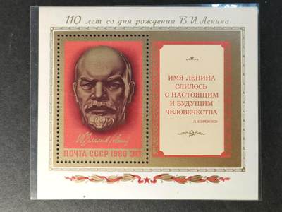 嘉禾收藏    【第370期】            无佣金、可寄存、满30元包邮 - 苏联邮票，1980年列宁诞生110周年小型张