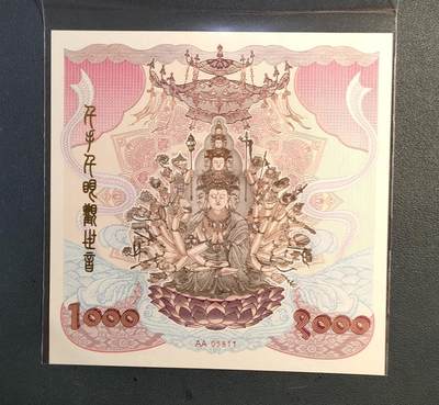 中外各国钞、纪念钞、券专场（第三十二场） - 2022年 千手千眼观音菩萨测试钞 澳门钱币协会纪念券 大票幅 全新