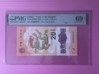 大中华拍卖第801期 - 龙钞2420亚军分 J020068638