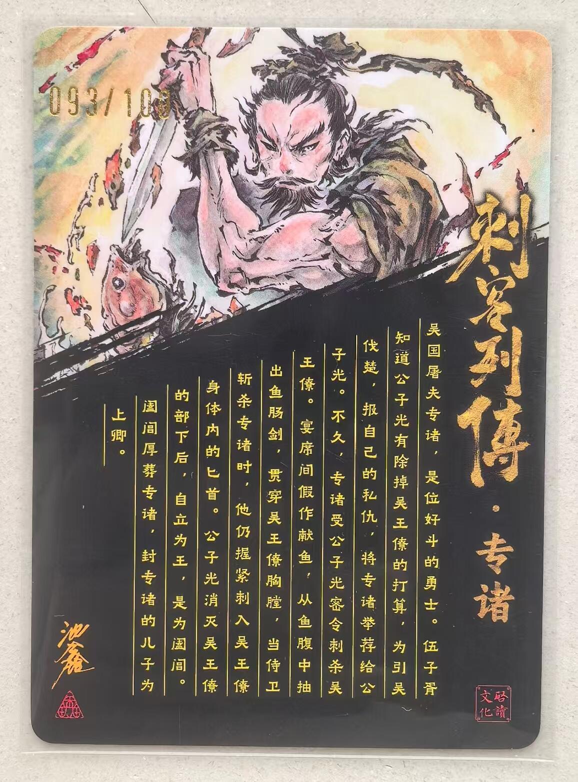 寸草不生拍卖会 第十三期 （ 持续收拍中） 【亲签】沈鑫 刺客列传  专诸  093/100