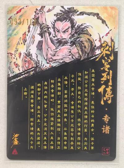 寸草不生拍卖会 第十三期 （ 持续收拍中） 【亲签】沈鑫 刺客列传  专诸  093/100