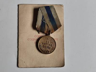 11月4日奖章钱币专场 - 苏联维也纳战役奖章附证书