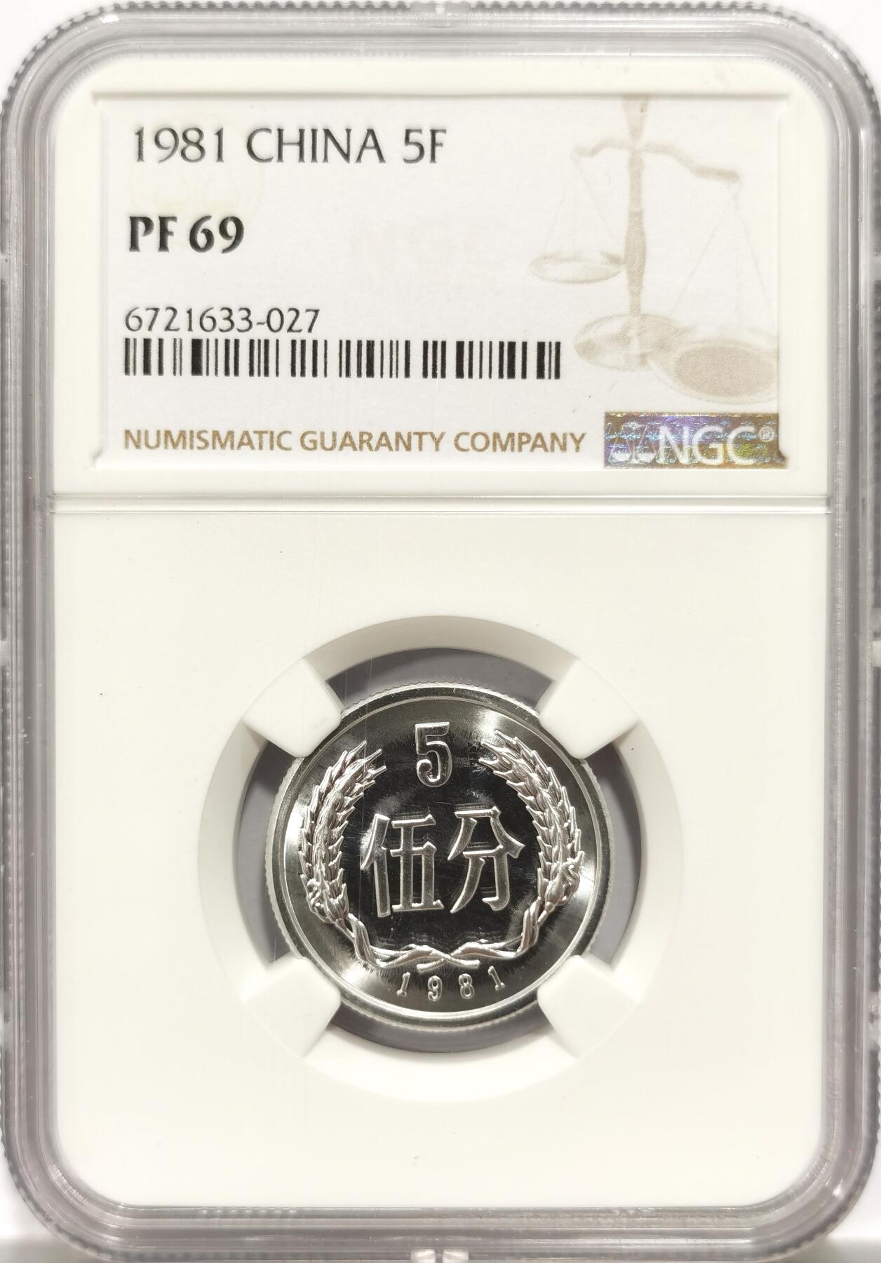 博洋堂“物美丰成”11月精品专场暨第145期（全场包邮） NGC PF69 五大天王81年5分亚军分，冠军分再往上只有一个，别想了，没有5万买不到。外汇出口时代的珍稀币，老一辈的情怀，传说中的81年分币！