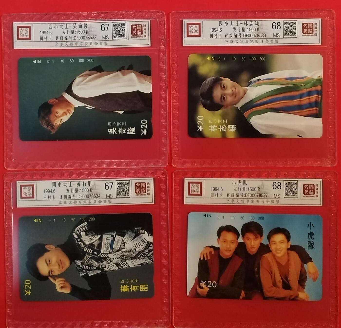 《鸿通俱乐部》拍卖第62期 11月5日21：00延时节拍 重庆田村新卡《小虎队》4全  鸿通  68*2分  67分*2