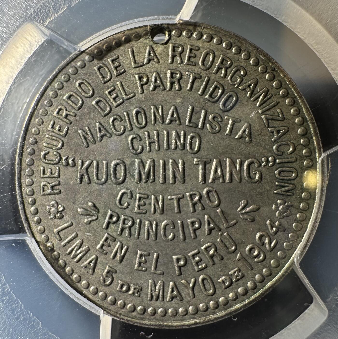 1924民国十三年国民党支部开幕纪念章