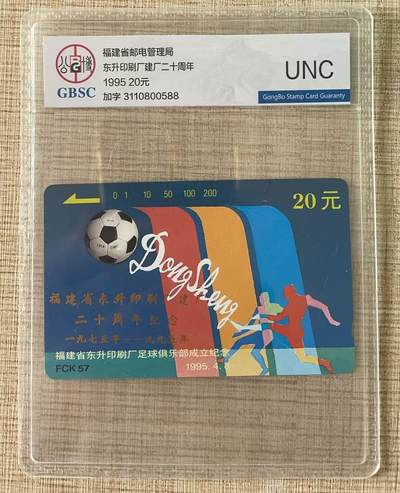 《卡拍》第339期拍卖11月8日晚22：10时延时截拍 - 福建田村卡《FCK57东升足球俱乐部加字”东升印刷厂建厂二十周年纪念“》一全新卡，公博评级UNC。