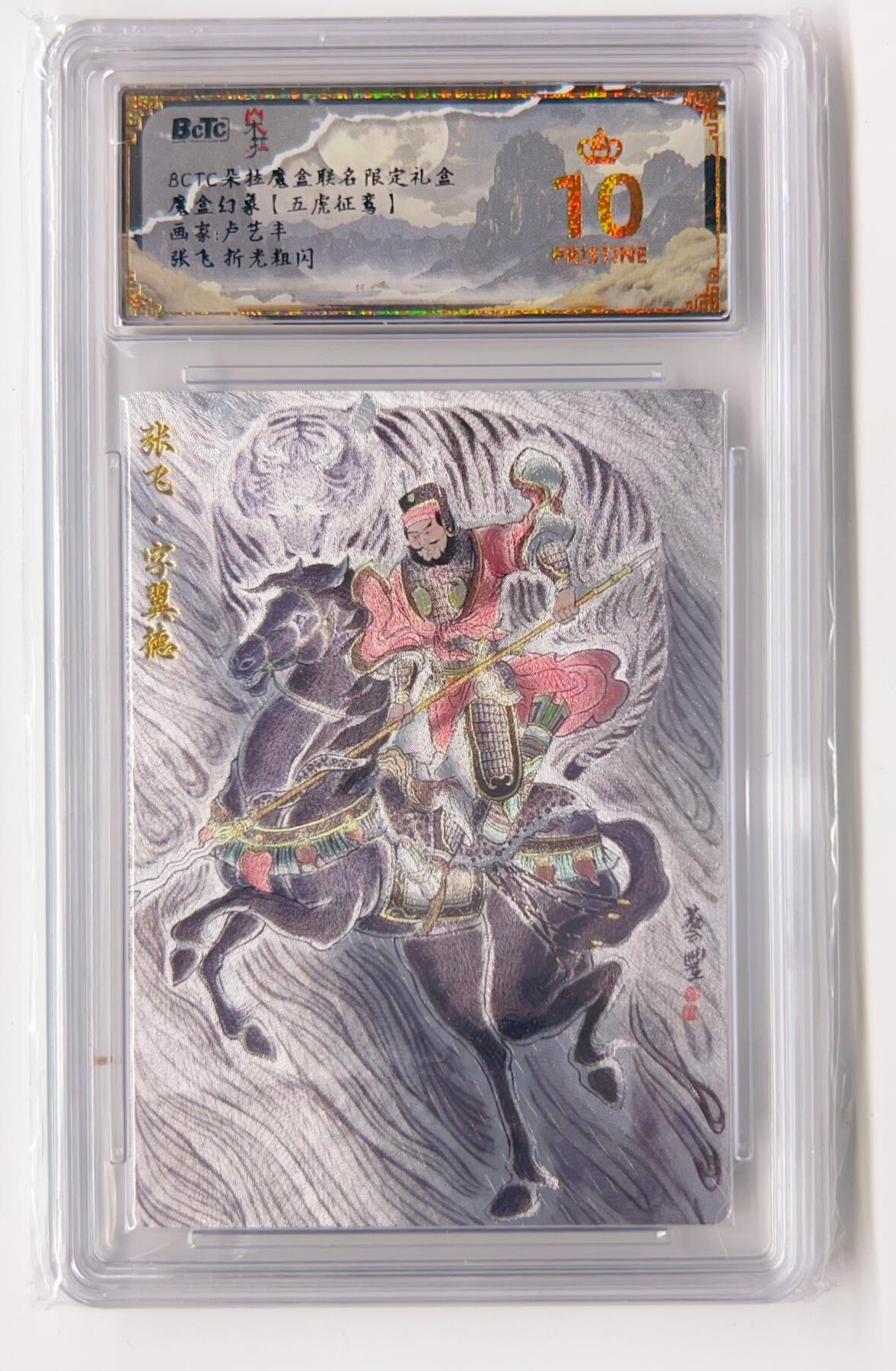 卡有江湖粉丝专场第二期 【爆金5张】BCTC朵拉魔盒联名限定礼盒  五虎征鸾  折光粗闪