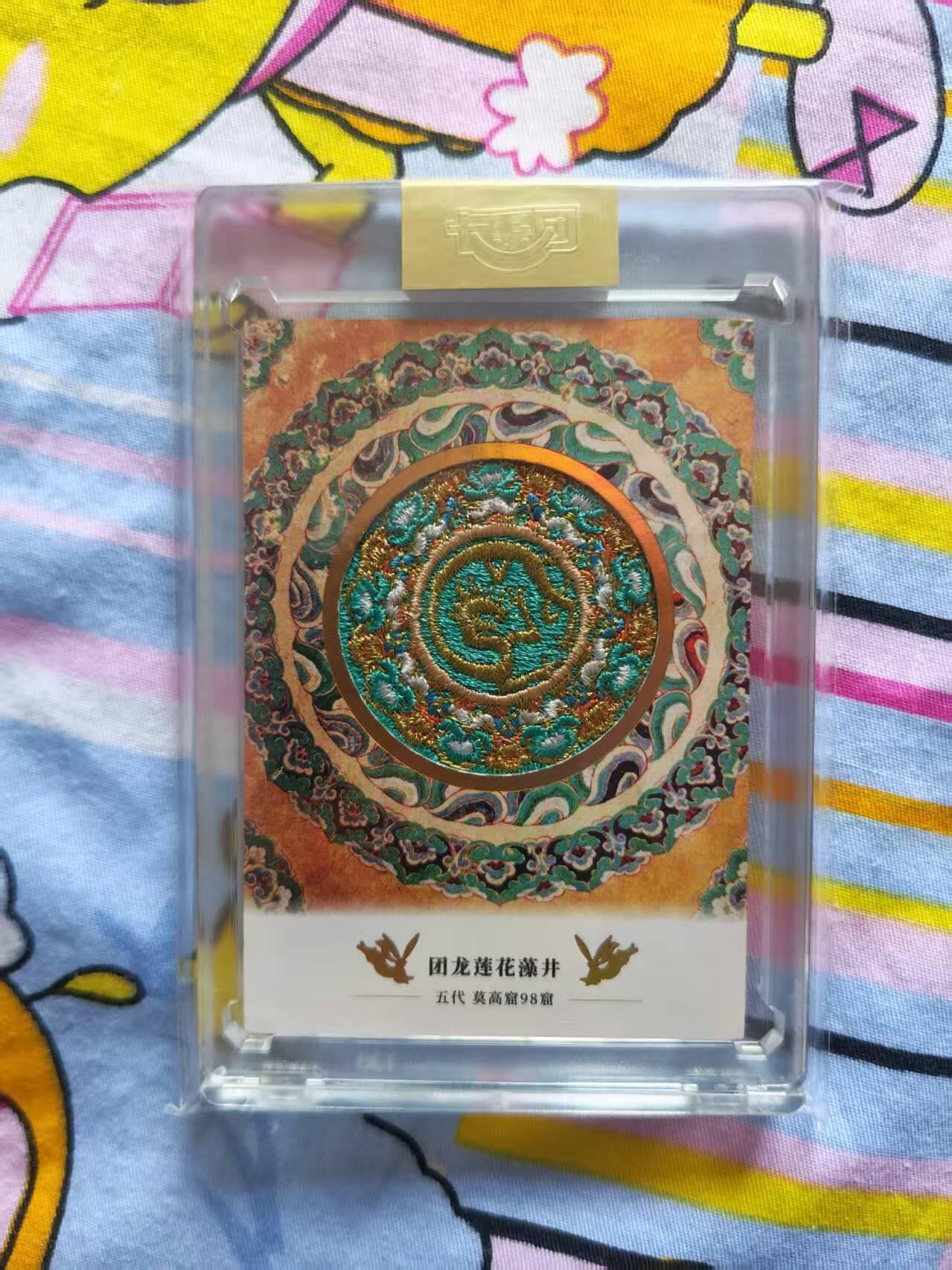 寸草不生拍卖会 第十三期 （ 持续收拍中） 敦煌二弹官封卡砖刺绣卡，编号:0958