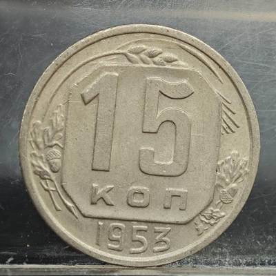 【淘币小摊】实时拍第七百八十九拍   散币场   满百包邮可预留二周 每周一统一发货   - 苏联1953年15戈比镍币