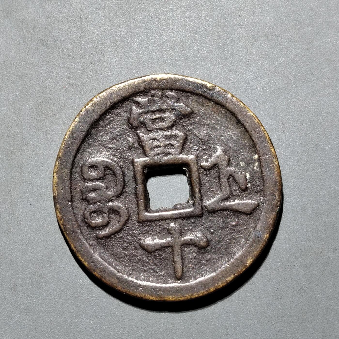 PCAI钱币8-587  长城币钱币小专场 咸丰重宝浙十