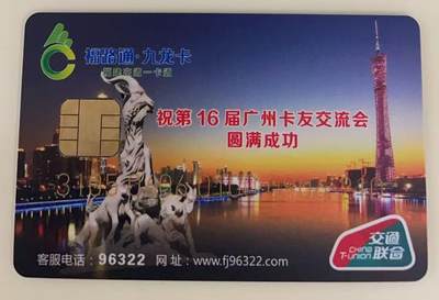 《卡拍》第339期拍卖11月8日晚22：10时延时截拍 - 漳州交联卡《第16届广州卡友交流会》一枚未使用新卡，芯片有轻微氧化。