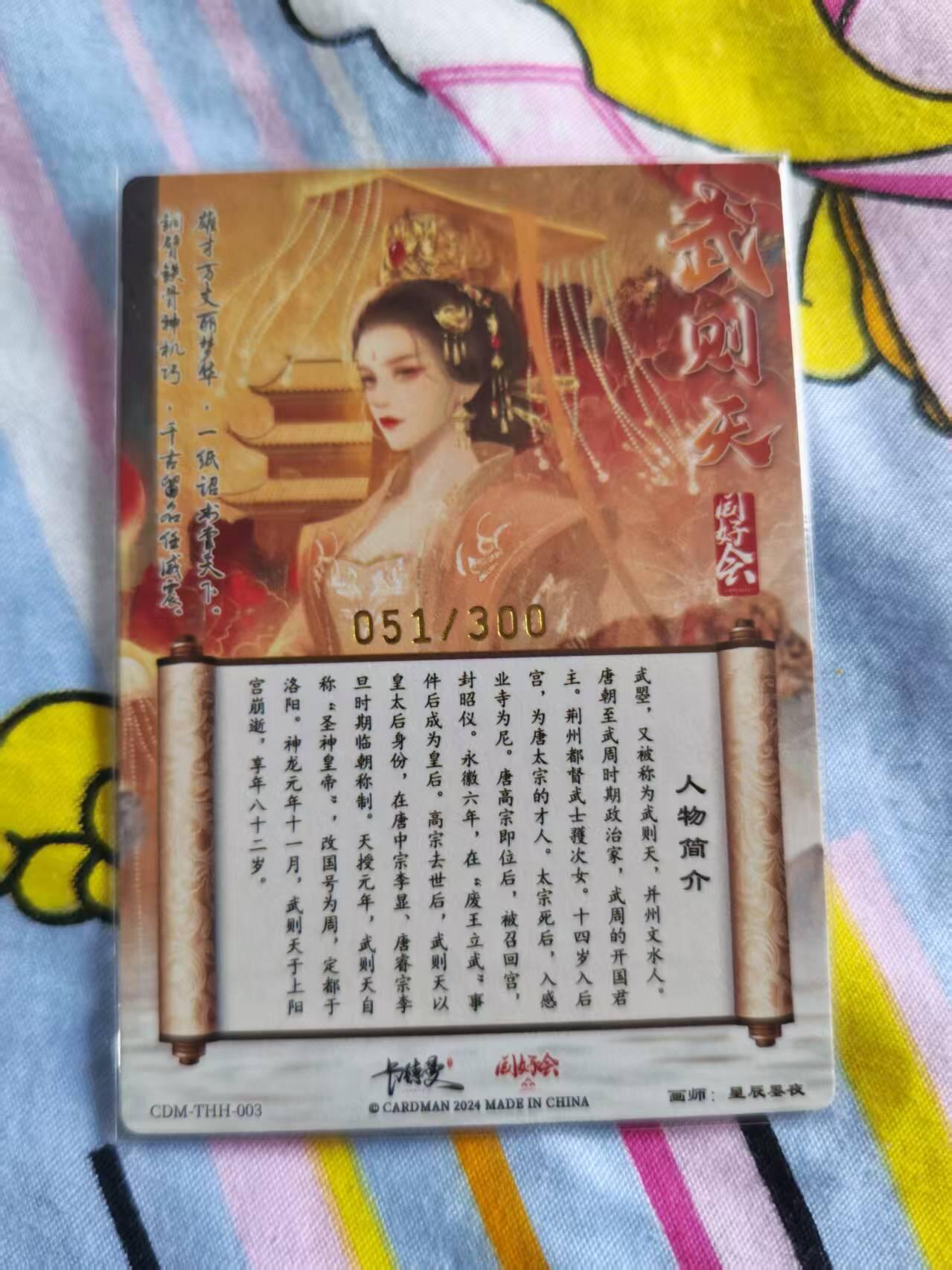 寸草不生拍卖会 第十三期 （ 持续收拍中） 同好会武则天限编亲签051/300（沈灵晔）（君临天下）