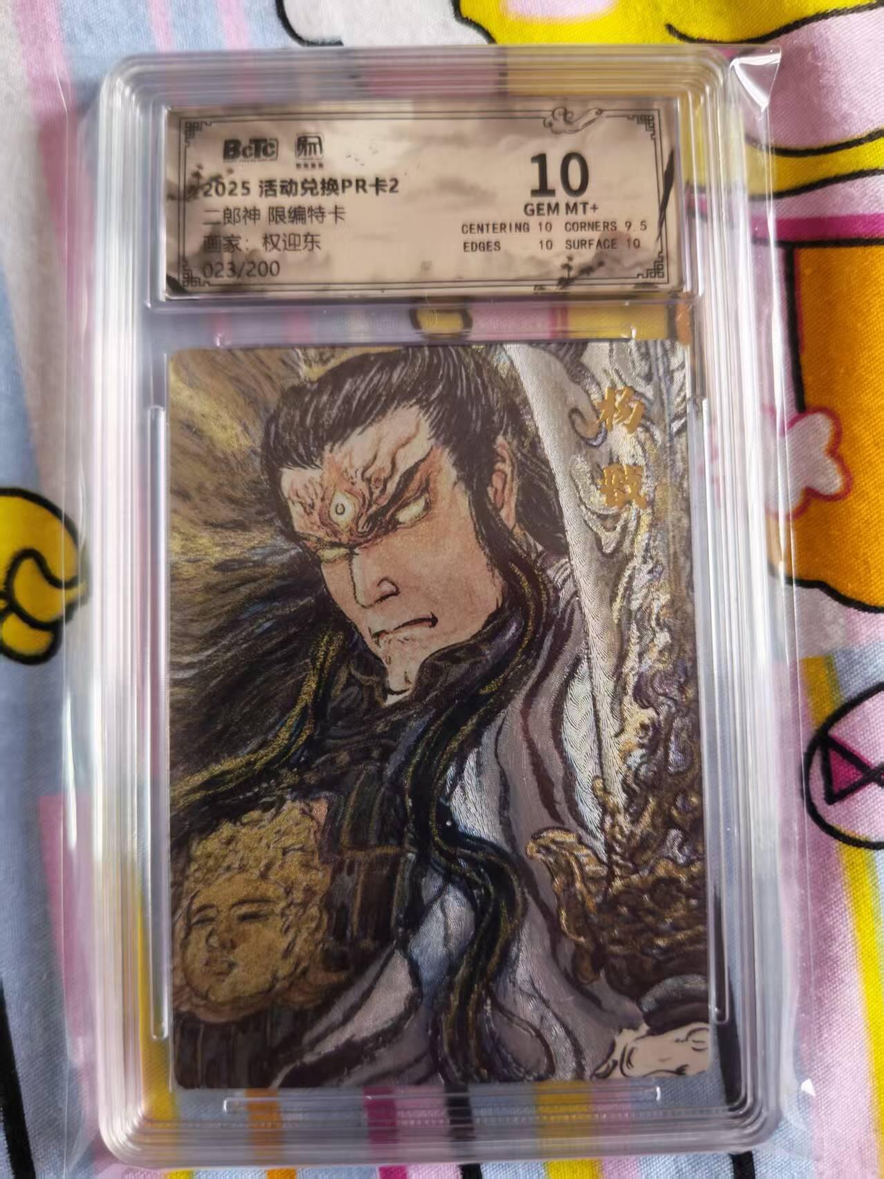 寸草不生拍卖会 第十三期 （ 持续收拍中） 昆仑万象兑换PR卡权迎东二郎神023/200，保粹评级10分