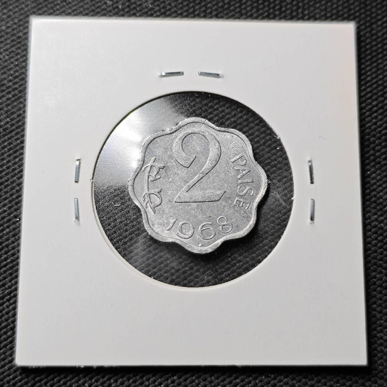 KK钱币收藏小铺  第365场  2月预留时间 周末发货  1968印度2派沙好品