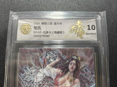 天玑星卡拍第135期《11.6周四截拍》持续收拍收评中 满赠卡需备注 - 燎原三国 豪杰传 邹氏 兑换卡 隐藏款 CCG10