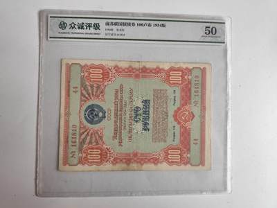 11月4日奖章钱币专场 - 众诚评级 苏联1954年版100卢布国债券
