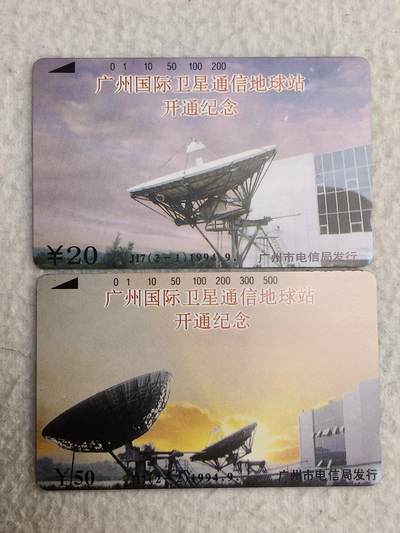 易卡拍卖第56期 - 广州国际卫星通信地球站开通。（精品地方卡）带册。收藏级品相。如图所示！