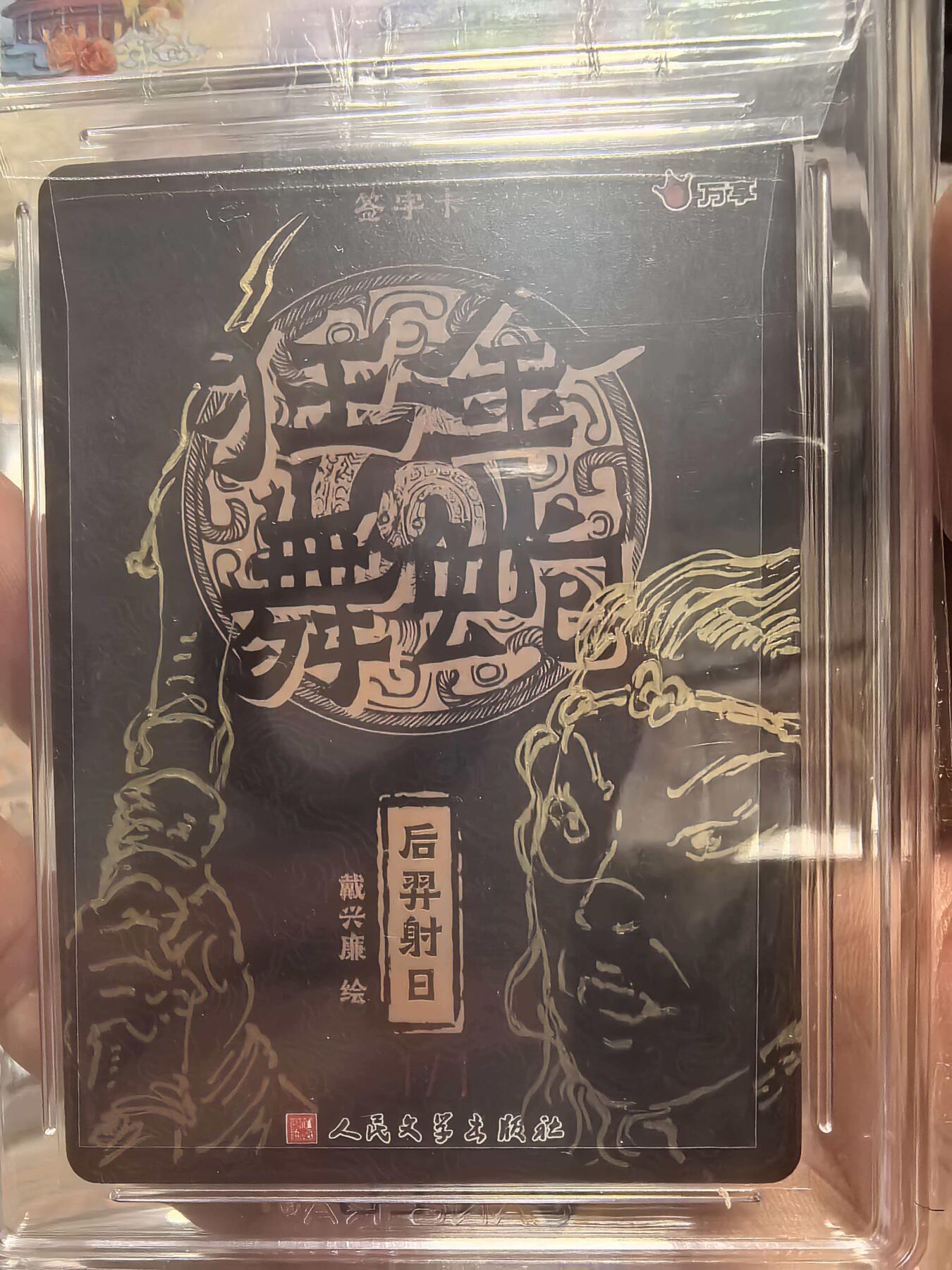 寸草不生拍卖会 第十三期 （ 持续收拍中） 【1/1 签绘】2025 万享x人文之宝 金蛇狂舞后羿射日-戴兴廉折光 1/1(签绘版)