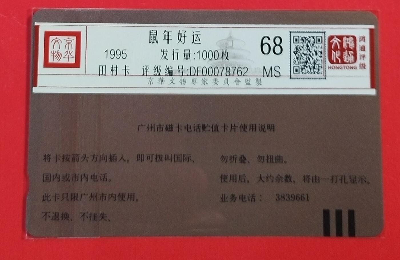 《鸿通俱乐部》拍卖第62期 11月5日21：00延时节拍 广州田村新卡《鼠年好运》1全  鸿通  68分