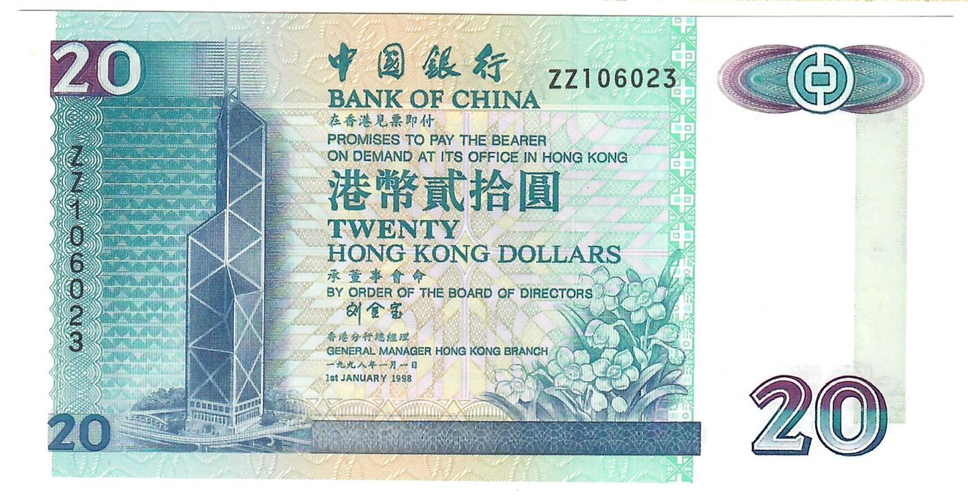 大中华拍卖第801期 香港中国银行9820补号 ZZ106023 绝品无斑