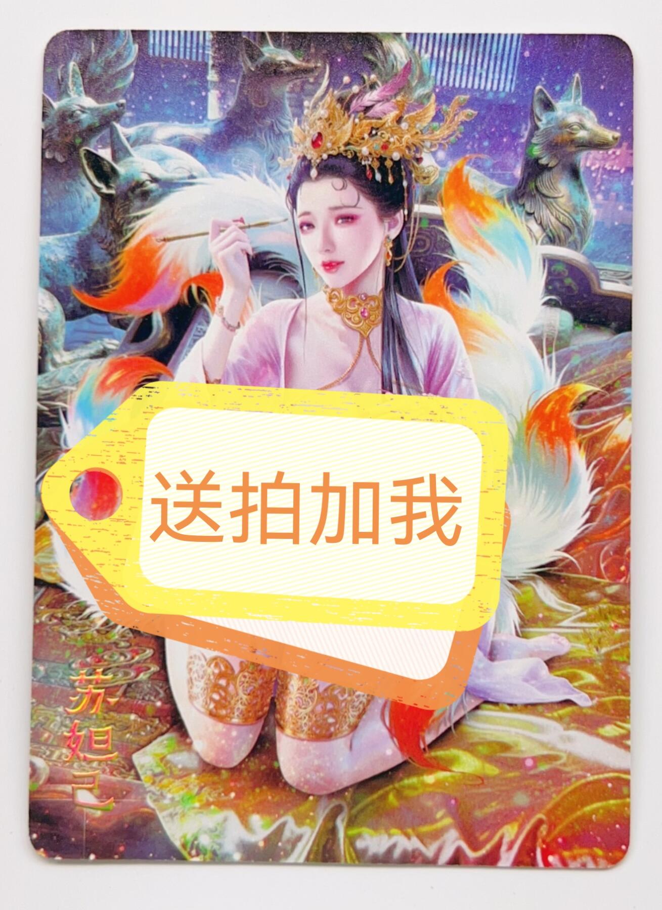 卡有江湖粉丝专场第二期 焱卡文化 燎原卡牌  绝色绘卷 苏妲己  炫彩 3张不同图