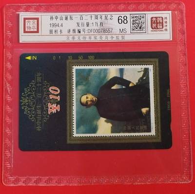 《鸿通俱乐部》拍卖第62期 11月5日21：00延时节拍 - 甘肃田村新卡《孙中山先生》1全  鸿通  68分