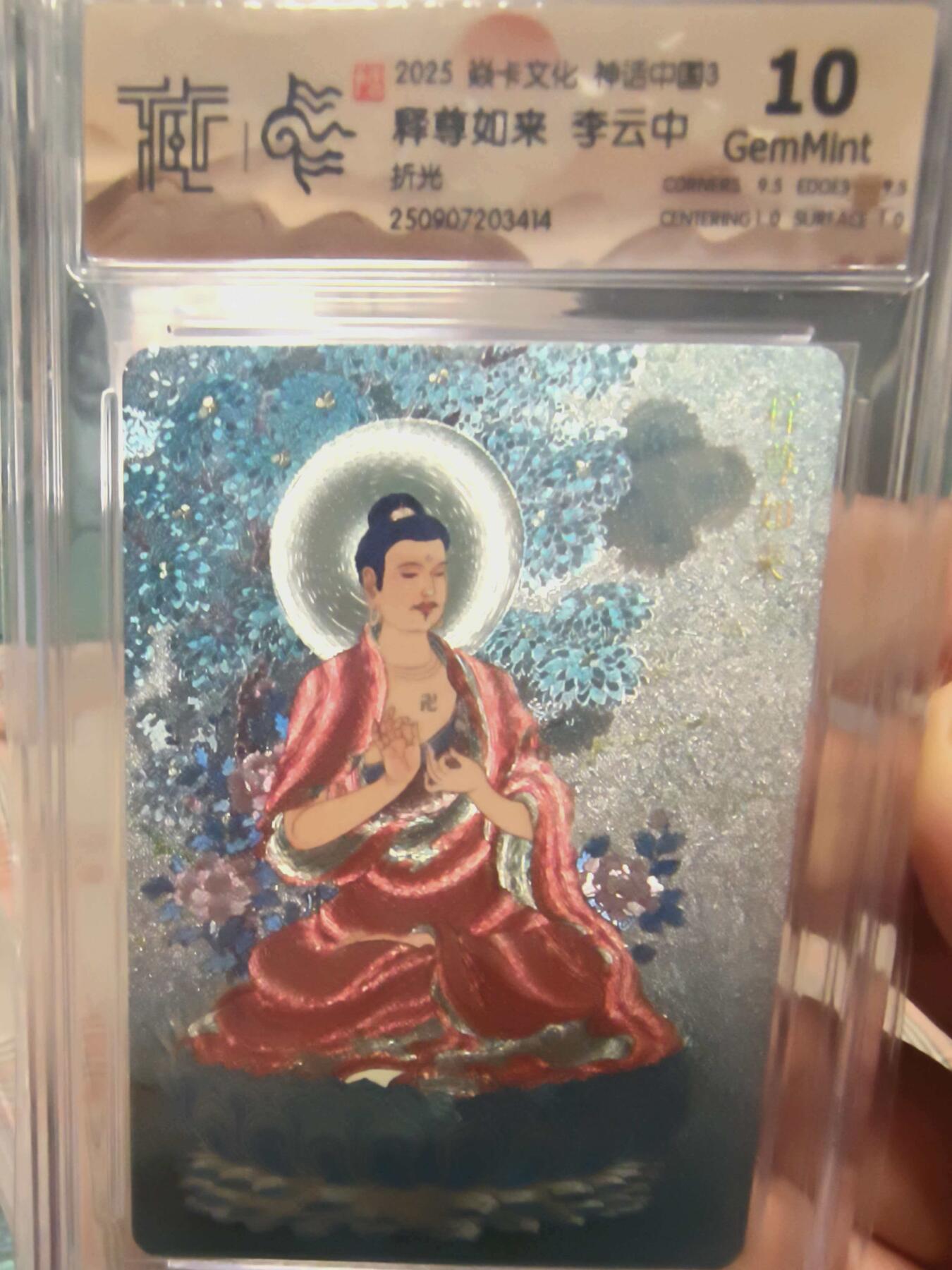 寸草不生拍卖会 第十三期 （ 持续收拍中） 2025 焱卡文化 神话中国3  释尊如来 李云中折光 10g