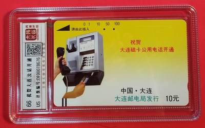 《鸿通俱乐部》拍卖第62期 11月5日21：00延时节拍 - 大连银背旧卡《祝贺大连开通散卡1枚》 鸿通  66分