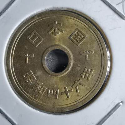 沼泽如烟--第891场 - 昭和四十六年五元