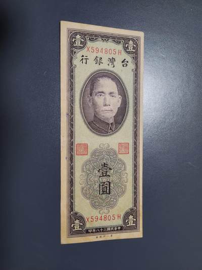 11月8号晚上8点 外国纸币自动截拍第53场 - 民国38年 1元 一厂版 极美品