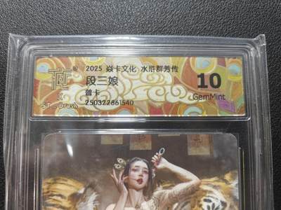 天玑星卡拍第135期《11.6周四截拍》持续收拍收评中 满赠卡需备注 - 焱卡文化 水浒群芳传 段三娘 普卡 CCG10