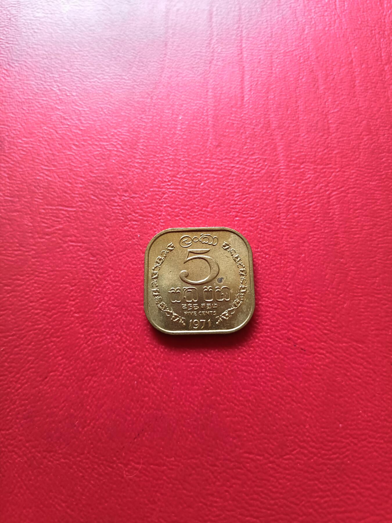 【云涧收藏】第七十七场 锡兰1971年5分