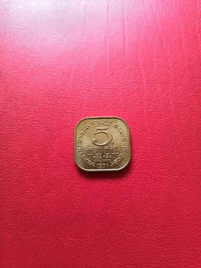 【云涧收藏】第七十七场 - 锡兰1971年5分