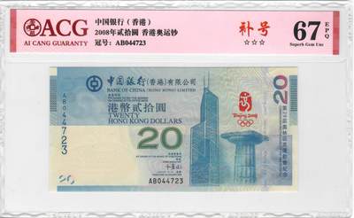 大中华拍卖第801期 - 香港奥运钞0820补号 AB044723