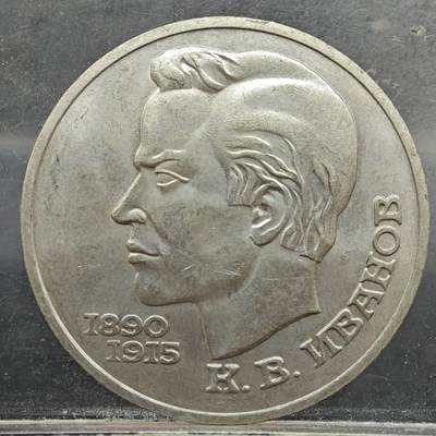 【淘币小摊】实时拍第七百八十九拍   散币场   满百包邮可预留二周 每周一统一发货   - 苏联1991年一卢布纪念币