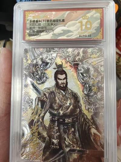 寸草不生拍卖会 第十三期 （ 持续收拍中） - 【亲签】武韵红颜(三国演义)画师:张建东孙权 亲签限编粗闪010/020 爆金