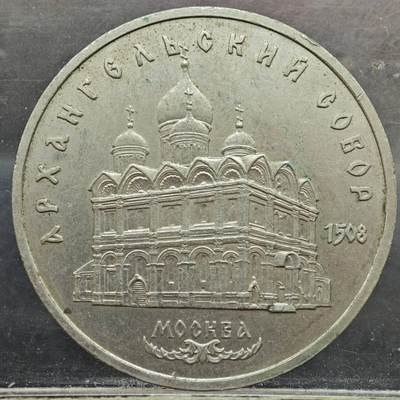 【淘币小摊】实时拍第七百八十九拍   散币场   满百包邮可预留二周 每周一统一发货   - 苏联1991年5卢布纪念币