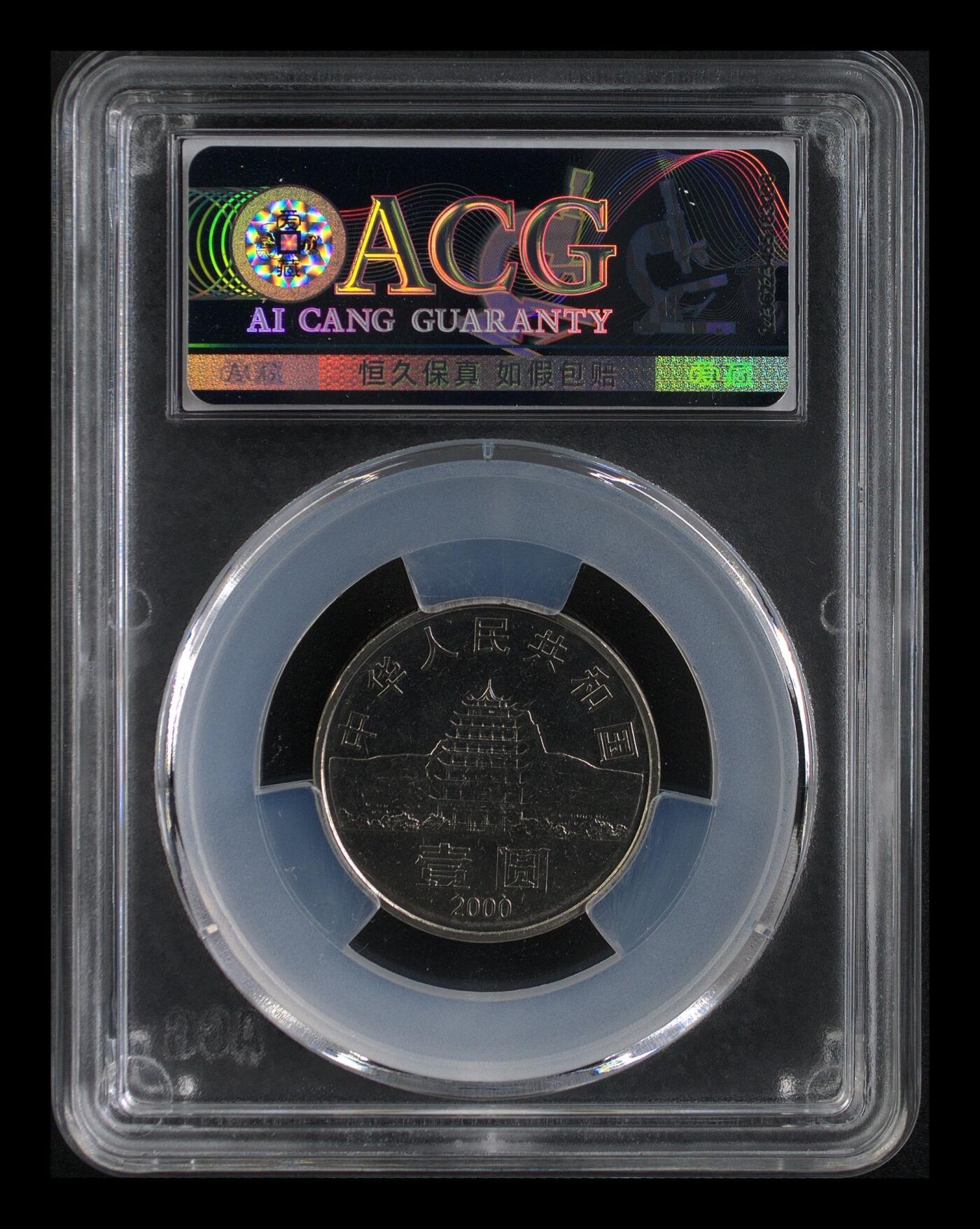 2000年敦煌藏经洞纪念币，钢芯镀镍，面值1元，直径25mm，重6.05g。爱藏评级MS66，分数高，币面光洁，细节清晰，收藏价值高。稀少好货，按图发货！