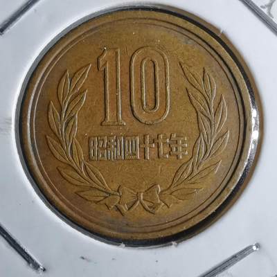 沼泽如烟--第891场 - 昭和四十七年十元