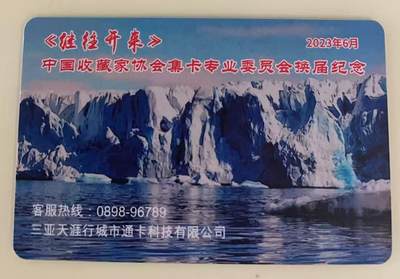 《卡拍》第339期拍卖11月8日晚22：10时延时截拍 三亚交联卡《ZCJK-J03-2023继往开来-中藏协集卡专委会换届纪念》一枚未使用新卡，上品。