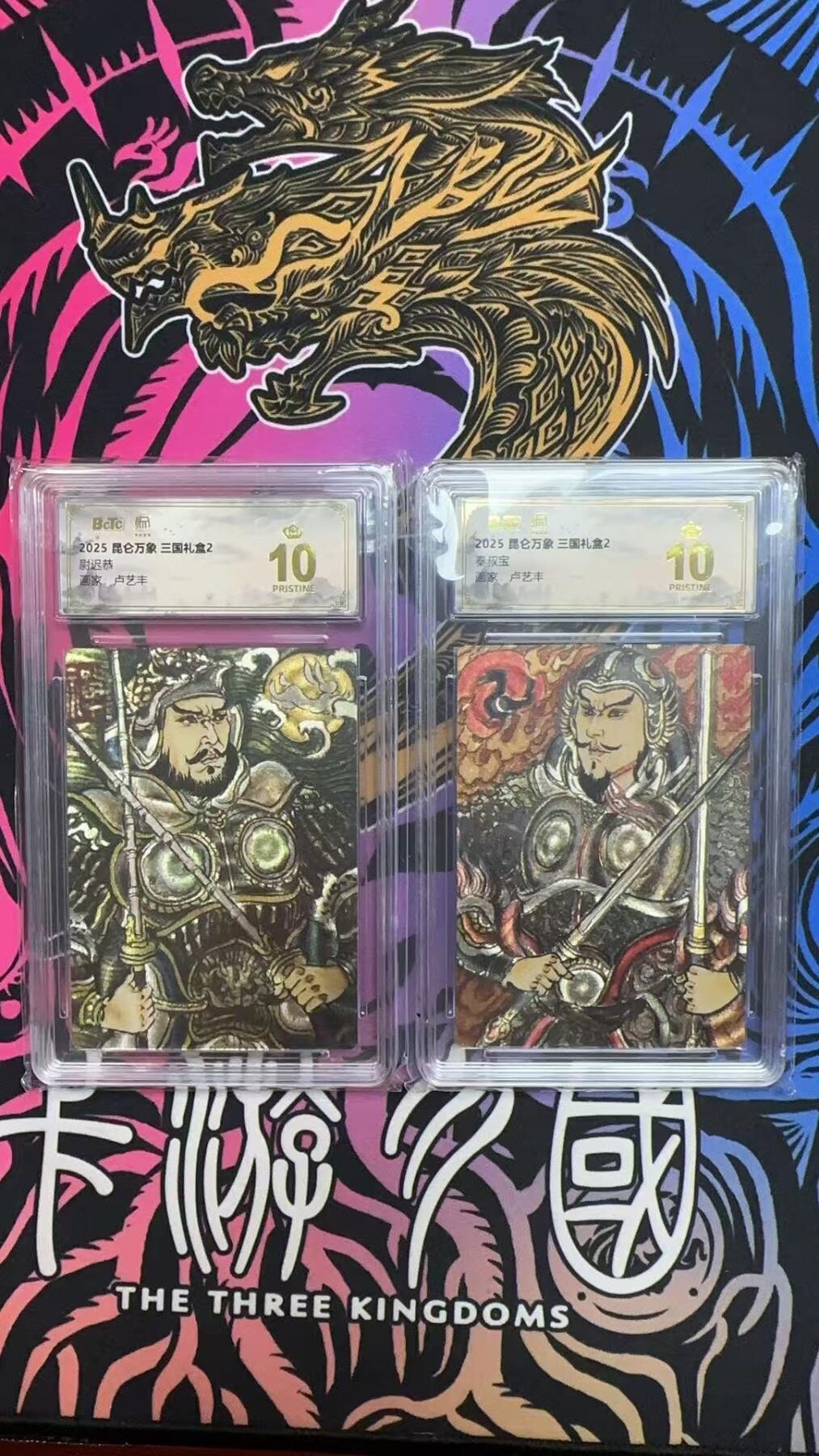 寸草不生拍卖会 第十三期 （ 持续收拍中） 【爆金】2025 昆仑万象 三国礼盒2  尉迟恭 秦叔宝 一组