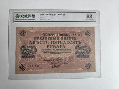 11月4日奖章钱币专场 - 众诚评级1917年沙俄250卢布纸币