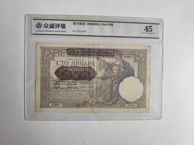 11月4日奖章钱币专场 - 众诚评级45 塞尔维亚100第纳尔 1941年版