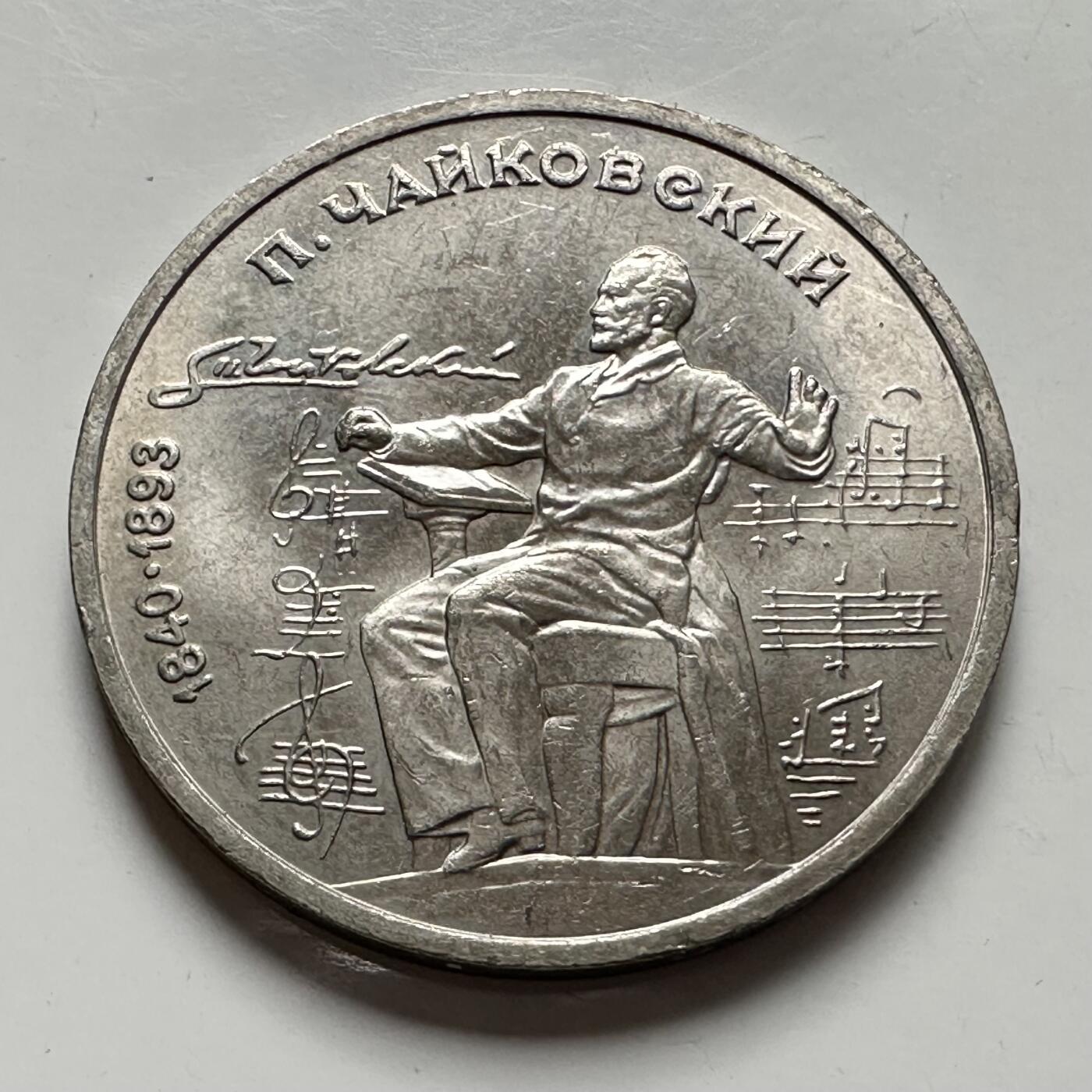 🌹外币初藏🌹🐯2025年第124场  每周二四六晚8️⃣点 接代拍 柴可夫斯基