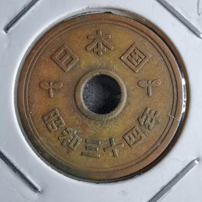 沼泽如烟--第891场 - 昭和三十四年五元