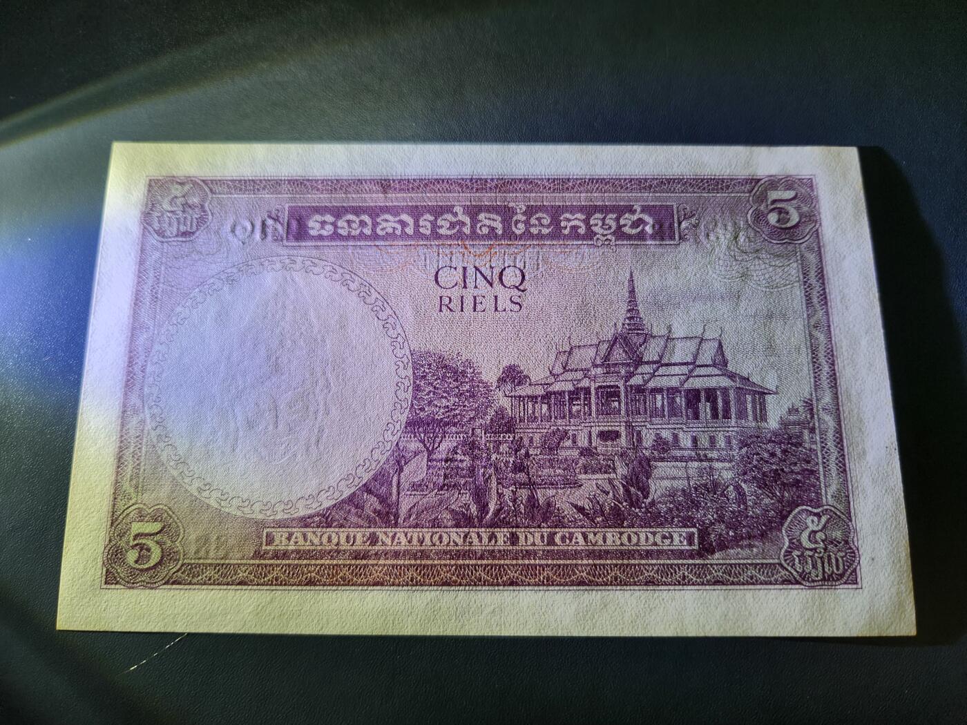 11月8号晚上8点 外国纸币自动截拍第53场 柬埔寨 纸币 1955年版 5瑞尔 稀少 大票面 新品