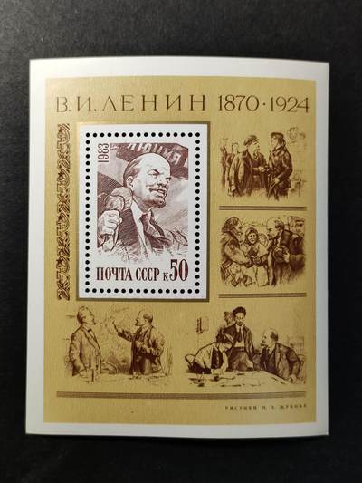 嘉禾收藏    【第370期】            无佣金、可寄存、满30元包邮 - 苏联邮票，1983年列宁诞辰113周年邮票小型张