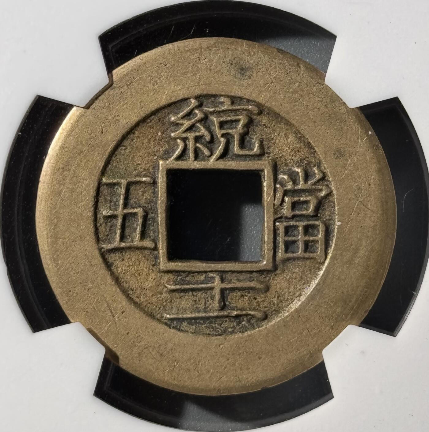 朝鲜常平通宝当五大母钱 华夏-极美88 