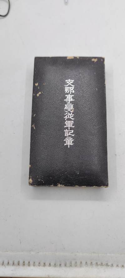 红色经典收藏拍卖专场第29期 - 勿忘国耻勿忘历史  77 事变从军记章 带原盒