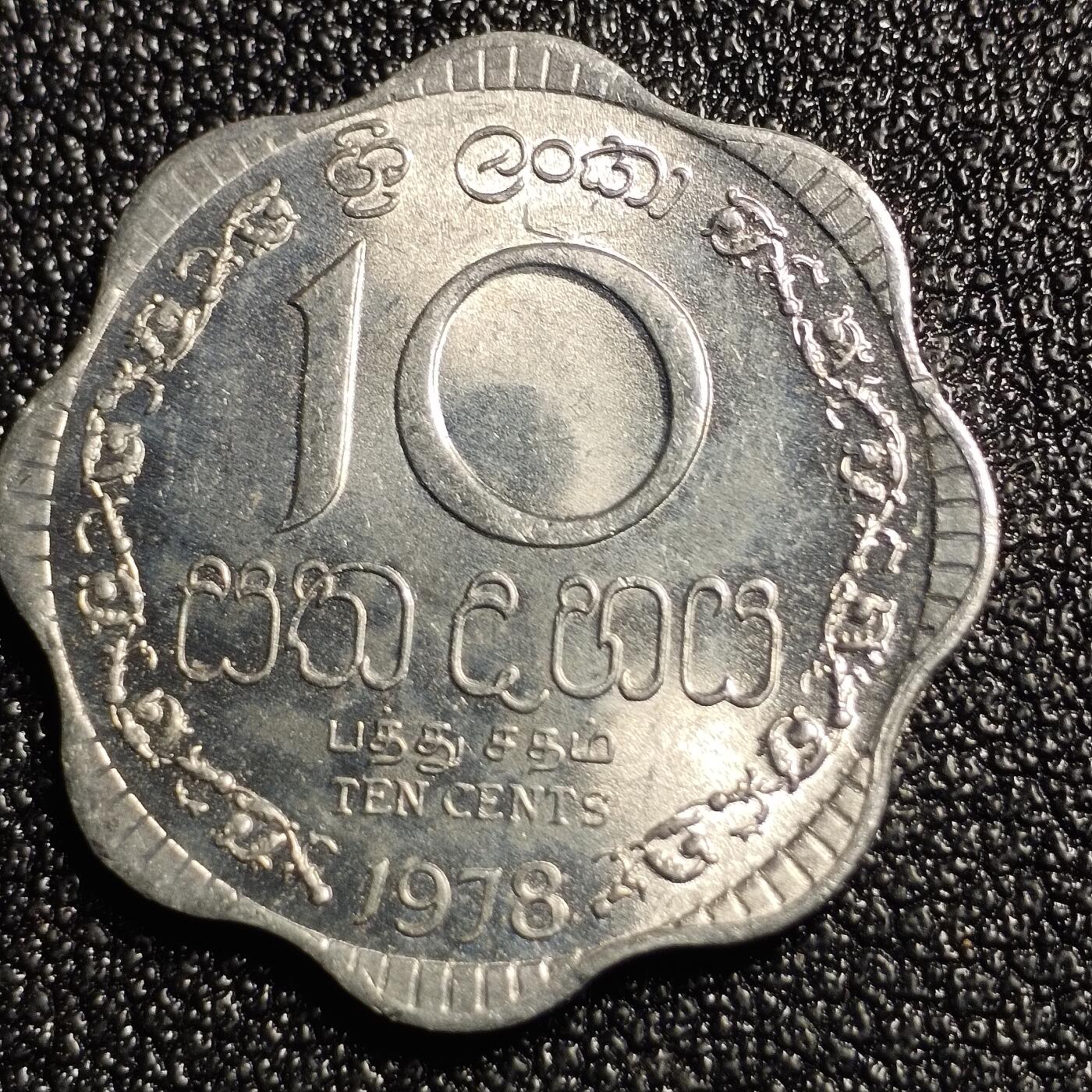 泉币菌-第128场-精品福利场(115场之后的本周末发货，感谢理解) 真币 斯里兰卡硬币 10分 铝 花边钱币 直径23毫米